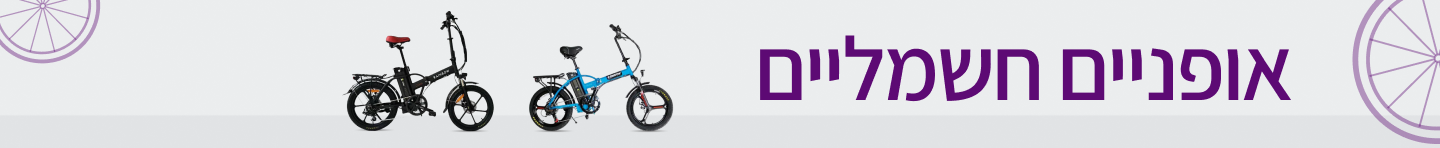 אופניים חשמליים