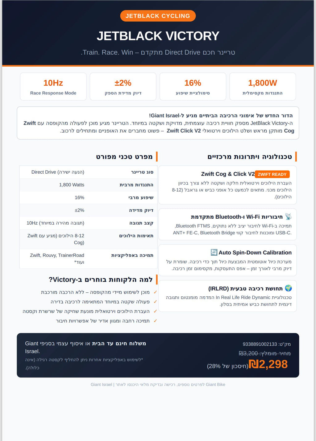 טריינר חכם JetBlack VICTORY