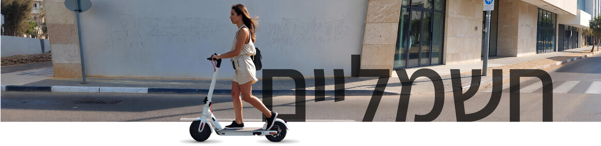 אופניים וקורקינטים חשמליים